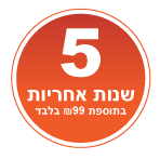 אחריות 5 שנים ב-99 ש