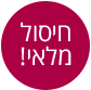 חיסול מלאי