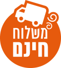 משלוח חינם