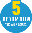 אחריות 5 שנים ב- 199 ש